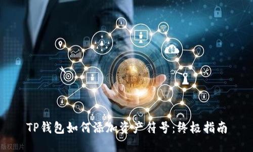 TP钱包如何添加资产符号:终极指南