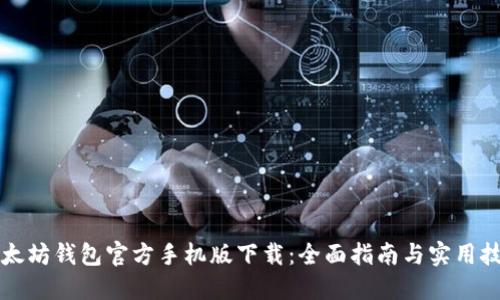 以太坊钱包官方手机版下载:全面指南与实用技巧