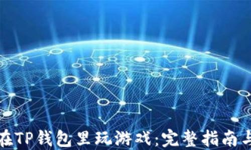 如何在TP钱包里玩游戏:完整指南与技巧