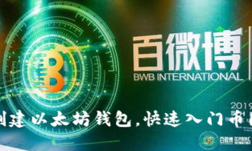 如何创建以太坊钱包,快速入门币圈投资
