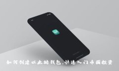 如何创建以太坊钱包，快