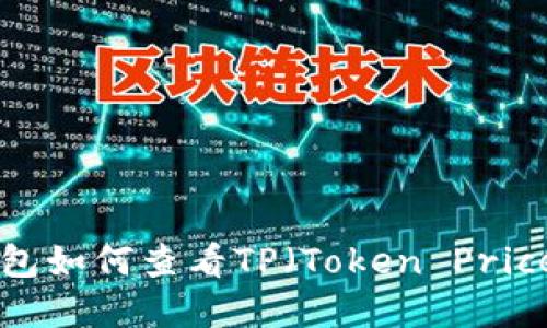 NFT钱包如何查看TP(Token Price)详解