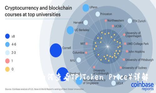 NFT钱包如何查看TP(Token Price)详解