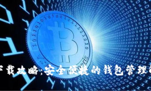 TP钱包下载攻略:安全便捷的钱包管理解决方案