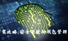TP钱包下载攻略：安全便捷
