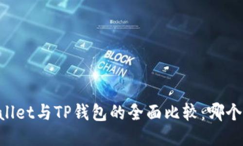 Trust Wallet与TP钱包的全面比较:哪个更适合你?