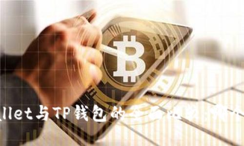 Trust Wallet与TP钱包的全面比较:哪个更适合你?