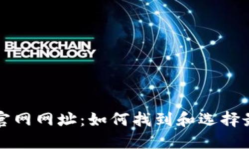 以太坊钱包官网网址:如何找到和选择最靠谱的钱包