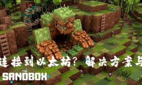 : TP钱包无法连接到以太坊? 解决方案与常见问题解析
