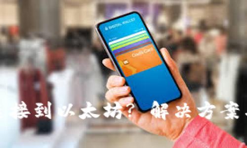 : TP钱包无法连接到以太坊? 解决方案与常见问题解析