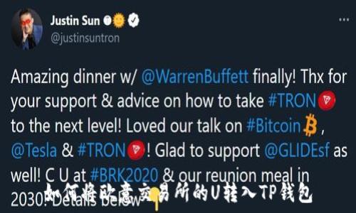 如何将欧意交易所的U转入TP钱包
