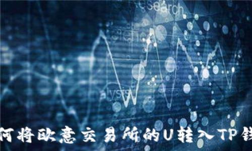 如何将欧意交易所的U转入TP钱包