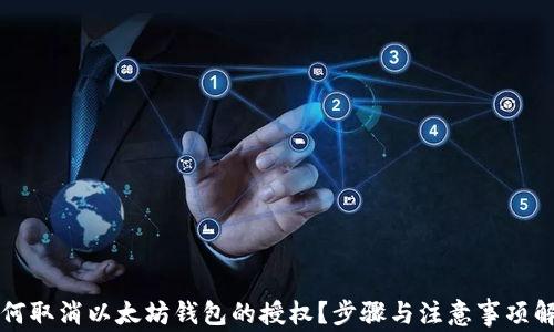 如何取消以太坊钱包的授权?步骤与注意事项解析