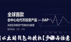 如何取消以太坊钱包的授