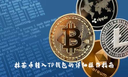 抹茶币转入TP钱包的详细操作指南