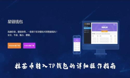 抹茶币转入TP钱包的详细操作指南