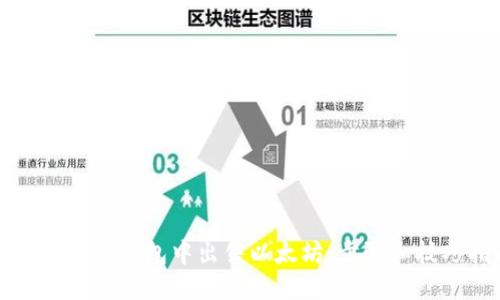 如何在Mew钱包中出售以太坊:步骤和技巧指南