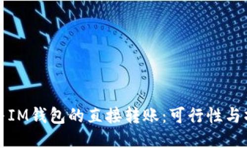TP钱包与IM钱包的直接转账:可行性与操作指南