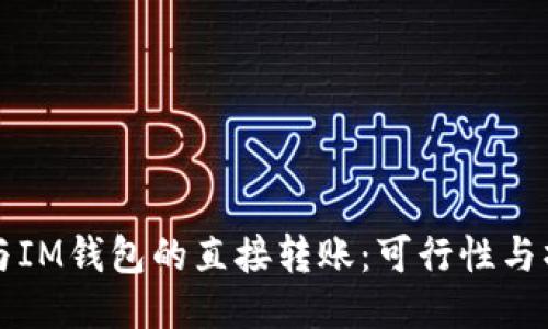 TP钱包与IM钱包的直接转账:可行性与操作指南