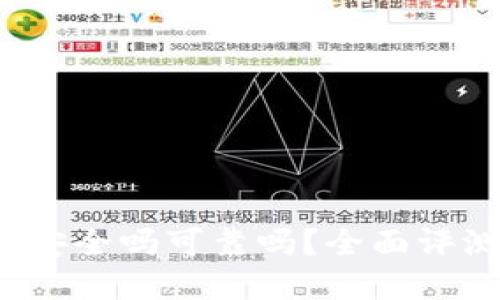 t p钱包下载安全吗可靠吗?全面评测与用户指南