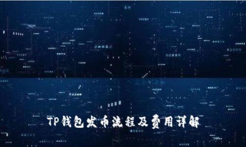 TP钱包发币流程及费用详解