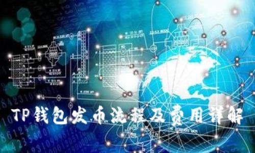 TP钱包发币流程及费用详解