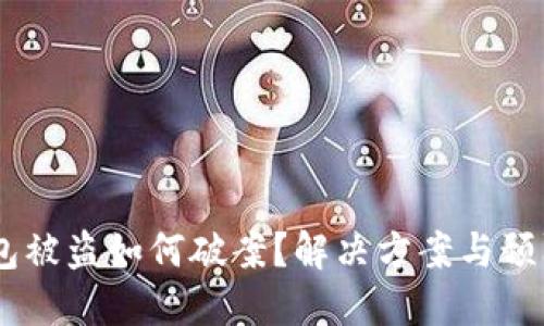 USDT在钱包被盗如何破案?解决方案与预防措施详解
