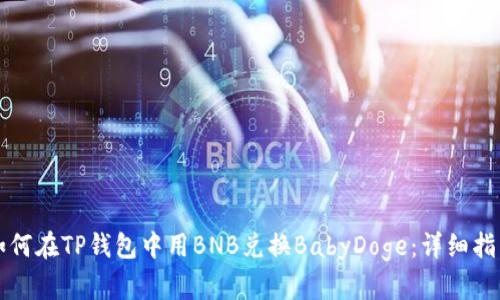 如何在TP钱包中用BNB兑换BabyDoge:详细指南