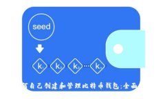 如何自己创建和管理比特
