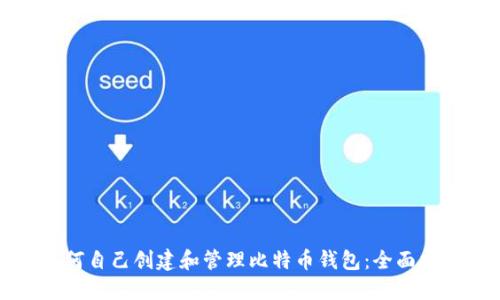 如何自己创建和管理比特币钱包:全面指南