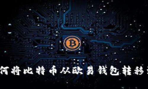 butata如何将比特币从欧易钱包转移到其他钱包
