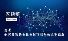 思考  如何将狗狗币提币到