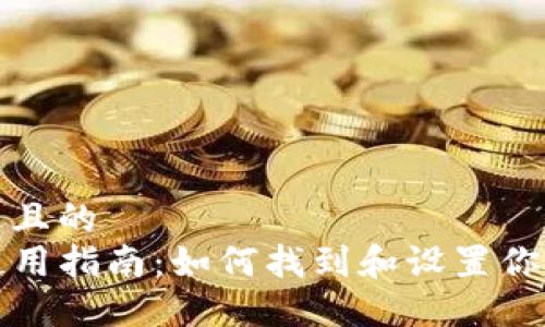 思考接近且的
TP钱包使用指南:如何找到和设置你的用户名