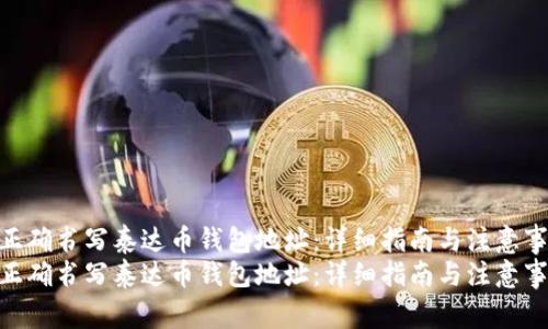 如何正确书写泰达币钱包地址:详细指南与注意事项
如何正确书写泰达币钱包地址:详细指南与注意事项