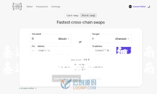 如何正确书写泰达币钱包地址:详细指南与注意事项
如何正确书写泰达币钱包地址:详细指南与注意事项