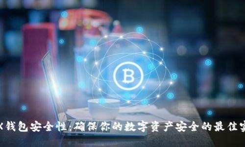 TRX钱包安全性:确保你的数字资产安全的最佳实践