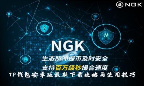TP钱包安卓版最新下载攻略与使用技巧