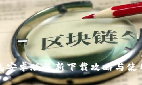 TP钱包安卓版最新下载攻略与使用技巧