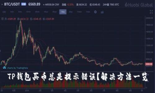 TP钱包买币总是提示错误?解决方法一览