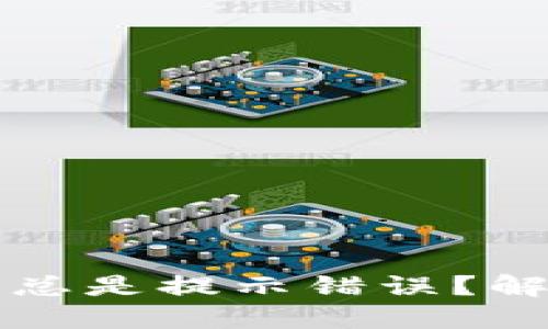 TP钱包买币总是提示错误?解决方法一览