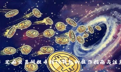### 芝麻交易所提币到TP钱包的操作指南与注意事项