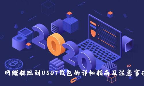 : 网赌提现到USDT钱包的详细指南及注意事项