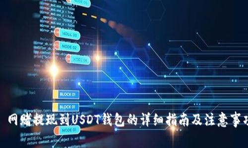 : 网赌提现到USDT钱包的详细指南及注意事项