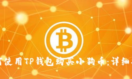 如何使用TP钱包购买小狗币:详细指南