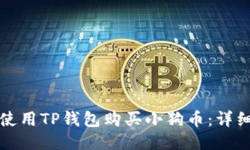 如何使用TP钱包购买小狗币:详细指南