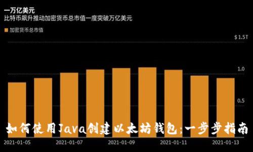 如何使用Java创建以太坊钱包:一步步指南