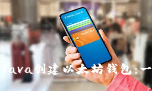 如何使用Java创建以太坊钱包:一步步指南