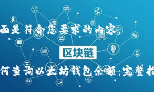 下面是符合您要求的内容。
如何查询以太坊钱包余额:完整指南