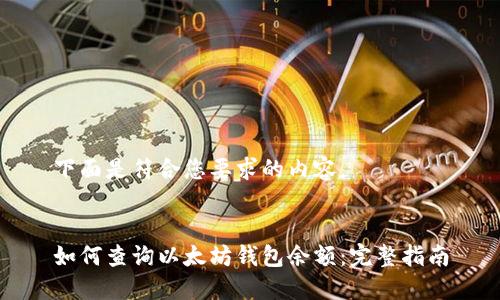 下面是符合您要求的内容。
如何查询以太坊钱包余额:完整指南