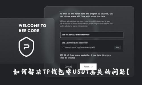 如何解决TP钱包中USDT丢失的问题?